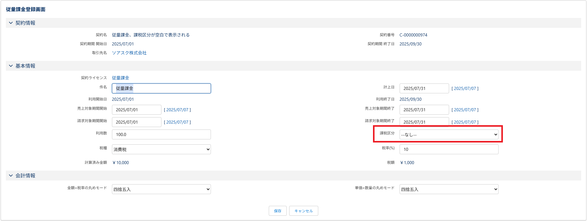従量課金登録画面で課税区分が空白.png