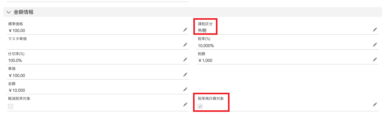 納品明細課税区分と税率再計算対象にチェックを入れる.png