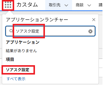 アプリケーションランチャー⇒ソアスク設定.png
