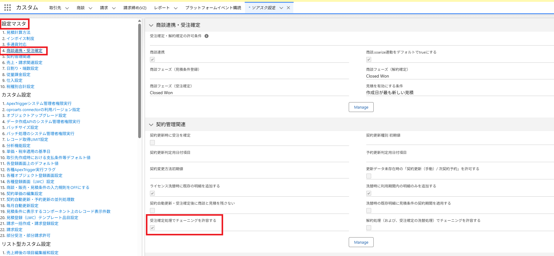 受注確定処理でチェーニングを許容する.png