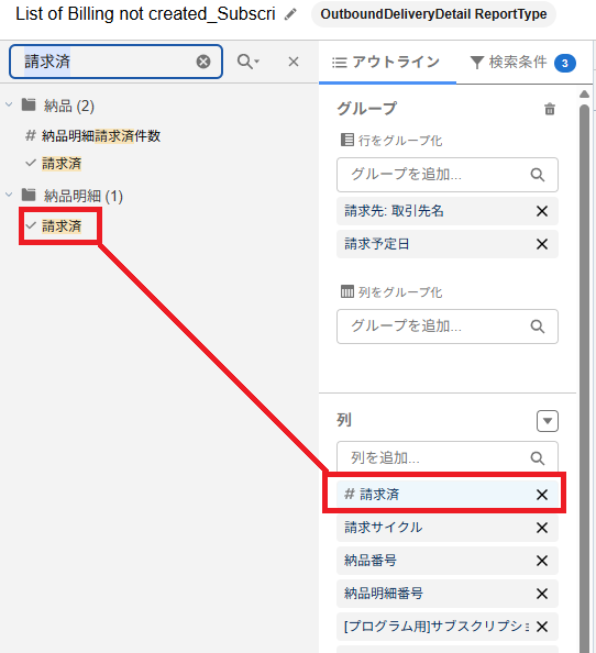 請求済みを追加.png
